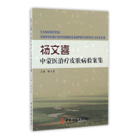 全新正版杨文喜中蒙医治疗皮肤病验案集9787515211787中医古籍