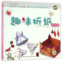 全新正版趣味折纸(女生篇)9787558010057江苏凤凰美术