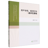 全新正版农户分化、经济行为与差异策略9787521830484经济科学