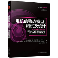 全新正版电机的稳态模型、测试及设计9787111710363机械工业