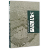 全新正版万里茶道河南段文化遗产调查与研究9787501047079文物