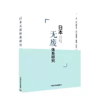 全新正版日本无废体系研究9787511149中国环境