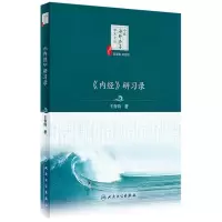 全新正版内经研习录/中医海外赤子学术文丛9787117338578人民卫生