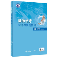 全新正版静脉治疗理论与实践教程9787117335737人民卫生