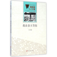 全新正版我在春天等你/微阅读1+1工程9787550010345百花洲文艺