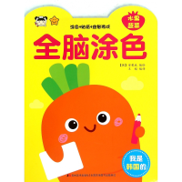 全新正版全脑涂色(水果蔬菜)9787557504847吉林美术