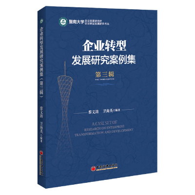 全新正版企业转型发展研究案例集(第三辑)9787513666411中国经济