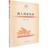 全新正版澳大利亚农业9787109289116中国农业