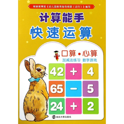 全新正版计算能手(快速运算)9787305198441南京大学