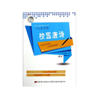 全新正版校园唐诗(楷书)/丁字帖9787538694529吉林美术