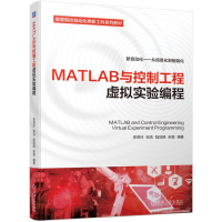 全新正版MATLAB与控制工程虚拟实验编程9787111732679机械工业