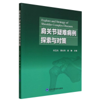 全新正版肩关节疑难病例探索与对策9787565929366北京大学医学