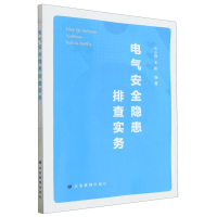 全新正版电气安全隐患排查实务9787502095499应急管理