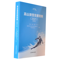 全新正版高山滑雪竞赛规则(2021汉英对照)9787500961413人民体育