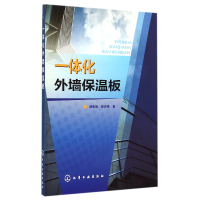 全新正版一体化外墙保温板9787122097化学工业