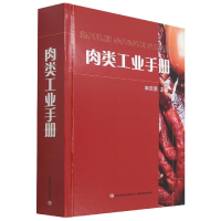 全新正版肉类工业手册(精)9787501938582轻工