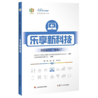 全新正版乐享新科技/60岁开始读科普教育丛书97875478462上海科技