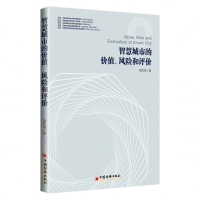 全新正版智慧城市的价值、风险和评价9787513655200中国经济