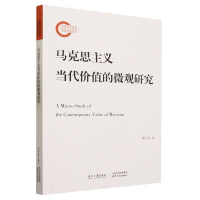 全新正版马克思主义当代价值的微观研究9787310064168南开大学