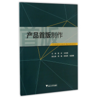 全新正版产品首版制作9787308165372浙江大学