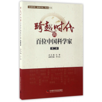 全新正版跨越时代的百位中科学2)9787504671479中国科学技术