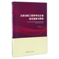 全新正版注册消防规范速查与解读9787112192847中国建筑工业