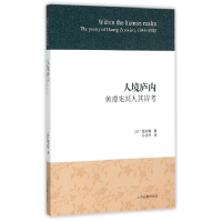 全新正版人境庐内(黄遵宪其人其诗考)9787532576111上海古籍