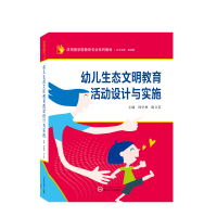 全新正版幼儿生态文明教育活动设计与实施9787307742武汉大学