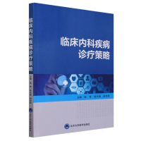 全新正版临床内科疾病诊疗策略9787565929北京大学医学