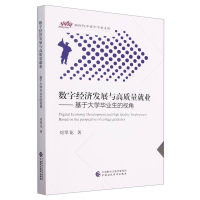 全新正版数字经济发展与高质量就业9787522136中国财经