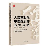 全新正版大变革时代中国经济的五大战略9787301338445北京大学