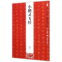 全新正版小楷灵飞经/历代名家小楷精选系列9787549411689广西美术