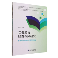 全新正版义务教育经费保障研究9787522191中国财经