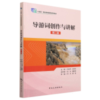 全新正版导游词创作与讲解(第二版)9787503271816中国旅游