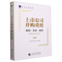 全新正版上市公司并购重组:规则·实务·案例97875221134中国财经