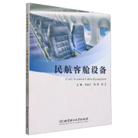 全新正版民航客舱设备9787576326北京理工大学
