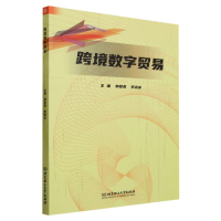 全新正版跨境数字贸易9787576322514北京理工大学