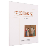 全新正版中国画教程9787576324402北京理工大学