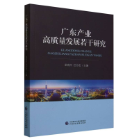 全新正版广东产业高质量发展若干研究9787521261中国财经