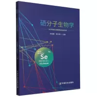 全新正版硒分子生物学9787109308725中国农业