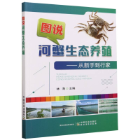 全新正版图说河蟹生态养殖9787109306080中国农业