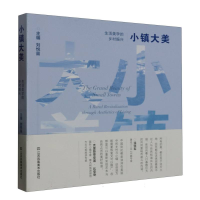 全新正版小镇大美(生活美学的乡村振兴)9787574108660江苏美术