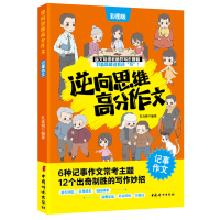 全新正版逆向思维高分作文.记事作文9787512722644中国妇女