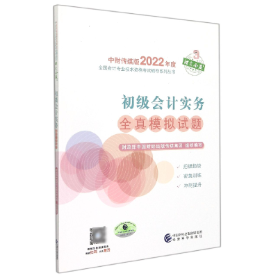 全新正版初级会计实务全真模拟试题9787521828610经济科学