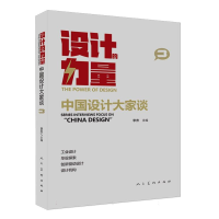 全新正版设计的力量中国设计大家谈第三册9787102089720人民美术