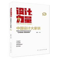 全新正版设计的力量中国设计大家谈第四册9787102089713人民美术