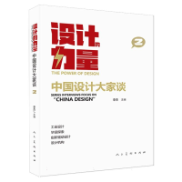 全新正版设计的力量中国设计大家谈第二册9787102089737人民美术