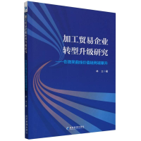 全新正版加工贸易企业转型升级研究9787509691670经济管理