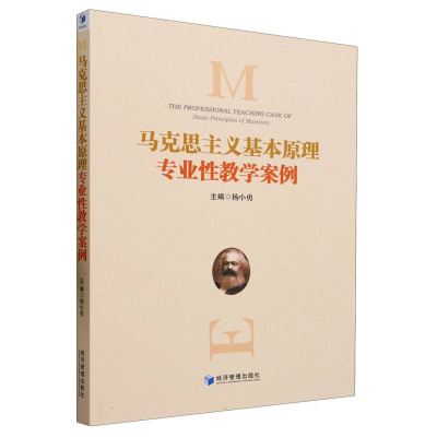 全新正版马克思主义基本原理专业教学案例9787509691经济管理