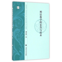 全新正版刑法教学的宏旨与技术9787562070498中国政法